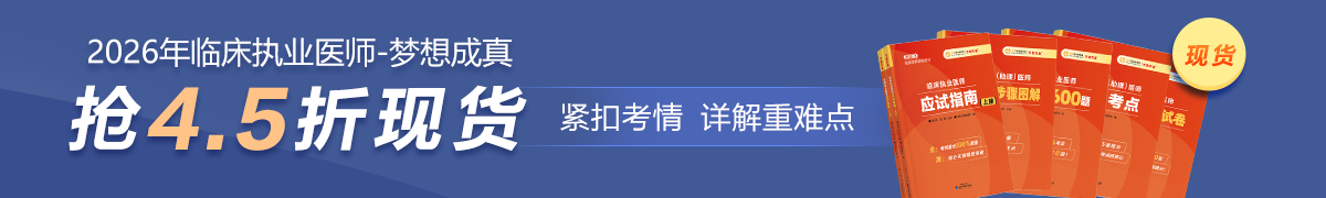 26臨床執(zhí)業(yè)現(xiàn)貨4.5折