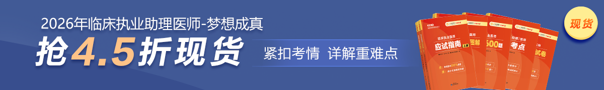 26臨床助理醫(yī)師現(xiàn)貨4.5折