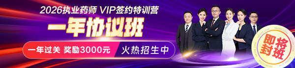 26執(zhí)業(yè)藥師VIP一年協(xié)議班
