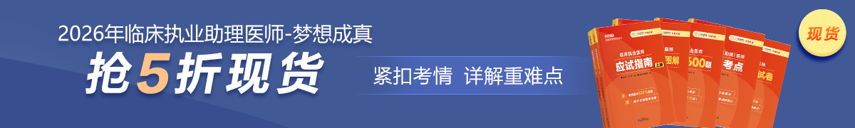 26臨床助理醫(yī)師現(xiàn)貨5折