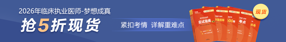 26臨床執(zhí)業(yè)現(xiàn)貨5折