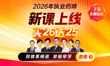 26執(zhí)業(yè)藥師輔導(dǎo)課程