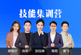 技能集訓(xùn)營(yíng)