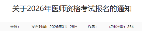關(guān)于2026年醫(yī)師資格考試報(bào)名的通知 關(guān)于2026年醫(yī)師資格考試報(bào)名的通知