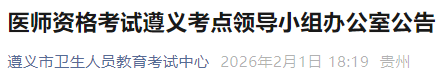醫(yī)師資格考試遵義考點領(lǐng)導(dǎo)小組辦公室公告