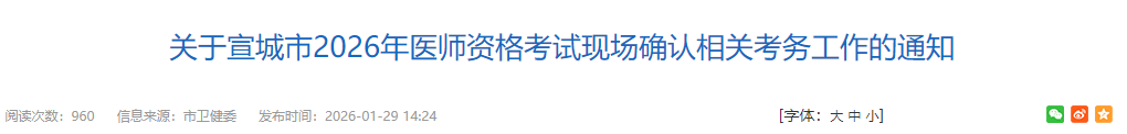 關(guān)于宣城市2026年醫(yī)師資格考試現(xiàn)場(chǎng)確認(rèn)相關(guān)考務(wù)工作的通知