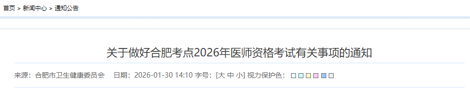 關(guān)于做好合肥考點2026年醫(yī)師資格考試有關(guān)事項的通知