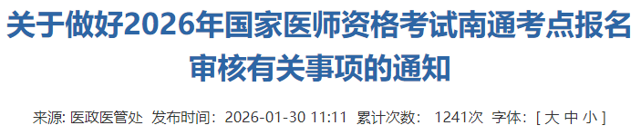 關(guān)于做好2026年國家醫(yī)師資格考試南通考點報名審核有關(guān)事項的通知