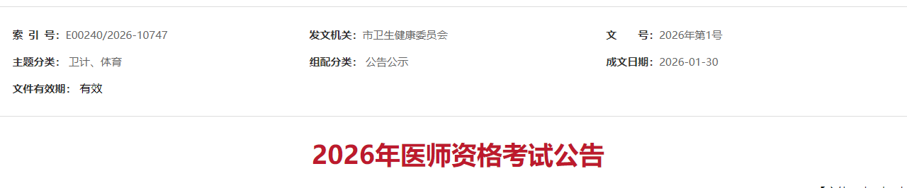 2026年醫(yī)師資格考試公告