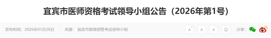宜賓市醫(yī)師資格考試領(lǐng)導(dǎo)小組公告（2026年第1號）