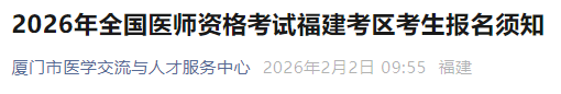 2026年全國醫(yī)師資格考試福建考區(qū)考生報名須知