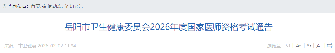 岳陽(yáng)市衛(wèi)生健康委員會(huì)2026年度國(guó)家醫(yī)師資格考試通告