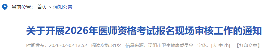 關(guān)于開(kāi)展2026年醫(yī)師資格考試報(bào)名現(xiàn)場(chǎng)審核工作的通知
