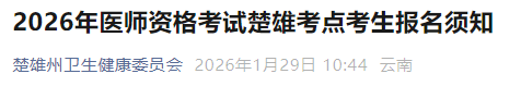 2026年醫(yī)師資格考試楚雄考點(diǎn)考生報(bào)名須知 2026年醫(yī)師資格考試楚雄考點(diǎn)考生報(bào)名須知