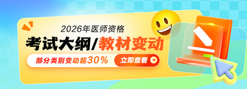 2026醫(yī)師資格考試大綱|教材變動