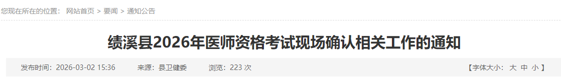 績(jī)溪縣2026年醫(yī)師資格考試現(xiàn)場(chǎng)確認(rèn)相關(guān)工作的通知