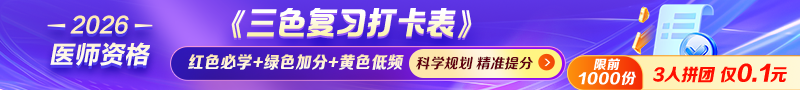 2026年醫(yī)師資格考試《三色復(fù)習(xí)打卡表》0.1元領(lǐng)