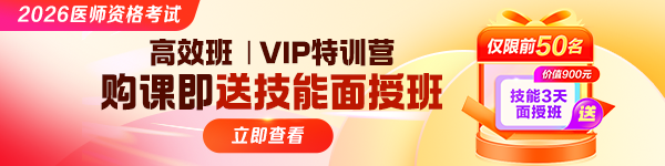 【僅限前50名】2026醫(yī)師資格高效班|VIP特訓(xùn)營購課即送3天技能面授！