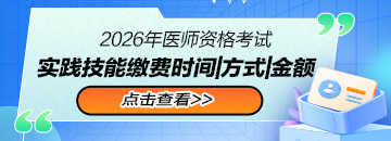 2026年醫(yī)師資格醫(yī)師考試實(shí)踐技能繳費(fèi)時(shí)間|方式|金額
