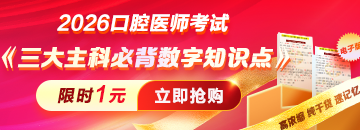速搶2026口腔醫(yī)師考試《三大主科必背數(shù)字考點(diǎn)總結(jié)》！