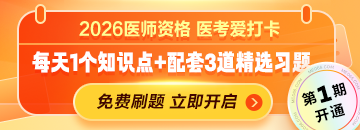 2026年中醫(yī)|中西醫(yī)醫(yī)師“醫(yī)考愛打卡”第一期開啟！