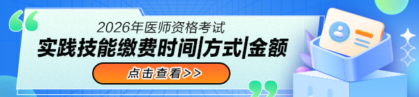 2026年醫(yī)師資格實(shí)踐技能考試?yán)U費(fèi)時(shí)間|要求
