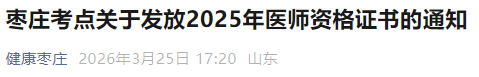 棗莊考點(diǎn)關(guān)于發(fā)放2025年醫(yī)師資格證書的通知 棗莊考點(diǎn)關(guān)于發(fā)放2025年醫(yī)師資格證書的通知