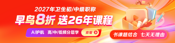 2027年衛(wèi)生資格新課上線(xiàn)8折