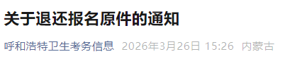 關(guān)于退還報(bào)名原件的通知 關(guān)于退還報(bào)名原件的通知