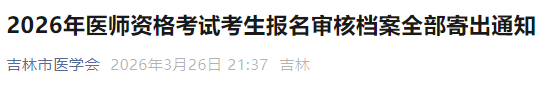 2026年醫(yī)師資格考試考生報名審核檔案全部寄出通知 2026年醫(yī)師資格考試考生報名審核檔案全部寄出通知