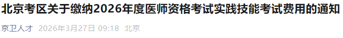 北京考區(qū)關(guān)于繳納2026年度醫(yī)師資格考試實(shí)踐技能考試費(fèi)用的通知 北京考區(qū)關(guān)于繳納2026年度醫(yī)師資格考試實(shí)踐技能考試費(fèi)用的通知