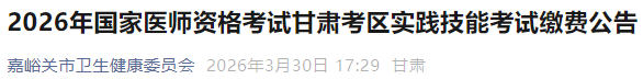 2026年國家醫(yī)師資格考試甘肅考區(qū)實踐技能考試繳費公告 2026年國家醫(yī)師資格考試甘肅考區(qū)實踐技能考試繳費公告