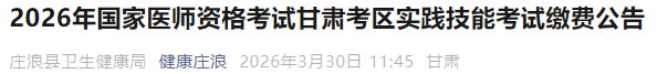 2026年國家醫(yī)師資格考試甘肅考區(qū)實(shí)踐技能考試?yán)U費(fèi)公告 2026年國家醫(yī)師資格考試甘肅考區(qū)實(shí)踐技能考試?yán)U費(fèi)公告
