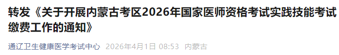 轉(zhuǎn)發(fā)《關(guān)于開展內(nèi)蒙古考區(qū)2026年國家醫(yī)師資格考試實踐技能考試?yán)U費工作的通知》 轉(zhuǎn)發(fā)《關(guān)于開展內(nèi)蒙古考區(qū)2026年國家醫(yī)師資格考試實踐技能考試?yán)U費工作的通知》