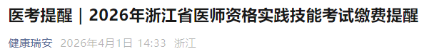 2026年浙江省醫(yī)師資格實(shí)踐技能考試?yán)U費(fèi)提醒 2026年浙江省醫(yī)師資格實(shí)踐技能考試?yán)U費(fèi)提醒