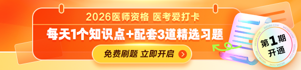 2026年醫(yī)師資格“醫(yī)考愛(ài)打卡”第一期開(kāi)啟！