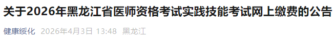 關(guān)于2026年黑龍江省醫(yī)師資格考試實(shí)踐技能考試網(wǎng)上繳費(fèi)的公告 關(guān)于2026年黑龍江省醫(yī)師資格考試實(shí)踐技能考試網(wǎng)上繳費(fèi)的公告