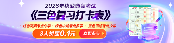 2026年執(zhí)業(yè)藥師《三色復(fù)習(xí)打卡表》輕松把握核心考點(diǎn)，高效拿證！