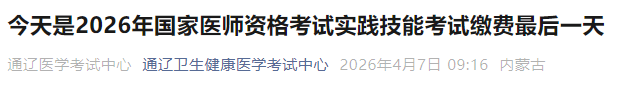 今天是2026年國家醫(yī)師資格考試實踐技能考試繳費最后一天 今天是2026年國家醫(yī)師資格考試實踐技能考試繳費最后一天