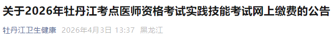 關(guān)于2026年牡丹江考點(diǎn)醫(yī)師資格考試實(shí)踐技能考試網(wǎng)上繳費(fèi)的公告 關(guān)于2026年牡丹江考點(diǎn)醫(yī)師資格考試實(shí)踐技能考試網(wǎng)上繳費(fèi)的公告