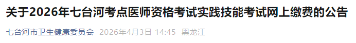 關(guān)于2026年七臺(tái)河考點(diǎn)醫(yī)師資格考試實(shí)踐技能考試網(wǎng)上繳費(fèi)的公告 關(guān)于2026年七臺(tái)河考點(diǎn)醫(yī)師資格考試實(shí)踐技能考試網(wǎng)上繳費(fèi)的公告