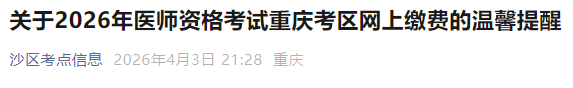 關(guān)于2026年醫(yī)師資格考試重慶考區(qū)網(wǎng)上繳費的溫馨提醒 關(guān)于2026年醫(yī)師資格考試重慶考區(qū)網(wǎng)上繳費的溫馨提醒