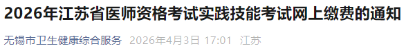 2026年江蘇省醫(yī)師資格考試實踐技能考試網(wǎng)上繳費的通知 2026年江蘇省醫(yī)師資格考試實踐技能考試網(wǎng)上繳費的通知