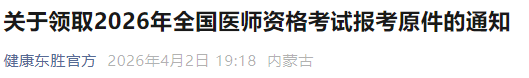 關(guān)于領(lǐng)取2026年全國(guó)醫(yī)師資格考試報(bào)考原件的通知 關(guān)于領(lǐng)取2026年全國(guó)醫(yī)師資格考試報(bào)考原件的通知