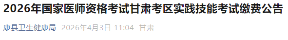 2026年國家醫(yī)師資格考試甘肅考區(qū)實踐技能考試繳費公告 2026年國家醫(yī)師資格考試甘肅考區(qū)實踐技能考試繳費公告