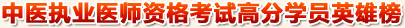 中醫(yī)執(zhí)業(yè)醫(yī)師資格考試高分學(xué)員英雄榜